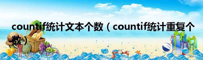 countif统计文本个数（countif统计重复个数）