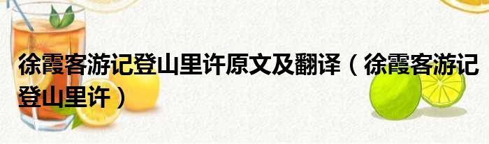 徐霞客游记登山里许原文及翻译（徐霞客游记登山里许）