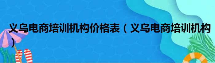 义乌电商培训机构价格表（义乌电商培训机构）