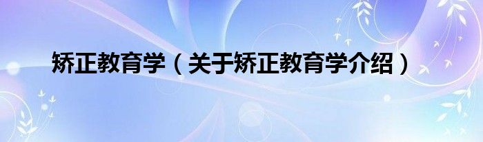  矫正教育学（关于矫正教育学介绍）