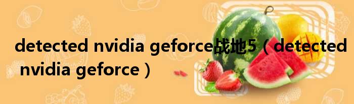 detected nvidia geforce战地5（detected nvidia geforce）