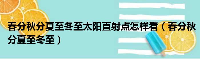 春分秋分夏至冬至太阳直射点怎样看（春分秋分夏至冬至）