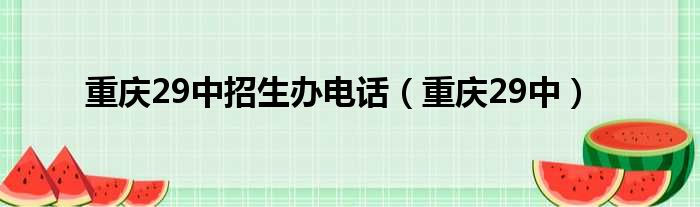 重庆29中招生办电话（重庆29中）