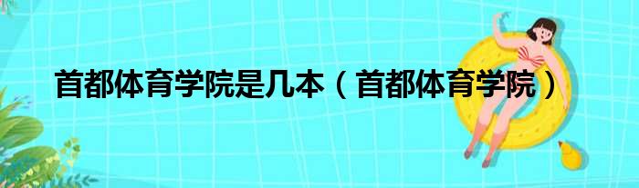 首都体育学院是几本（首都体育学院）