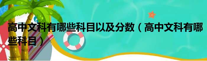 高中文科有哪些科目以及分数（高中文科有哪些科目）