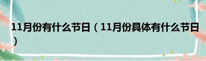 11月份有什么节日（11月份具体有什么节日）