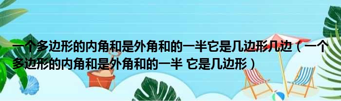 一个多边形的内角和是外角和的一半它是几边形几边（一个多边形的内角和是外角和的一半 它是几边形）