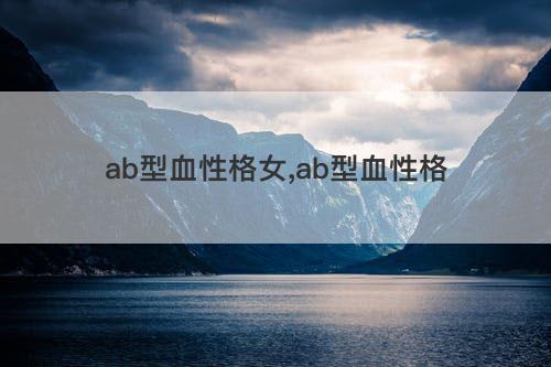 ab型血性格女,ab型血性格