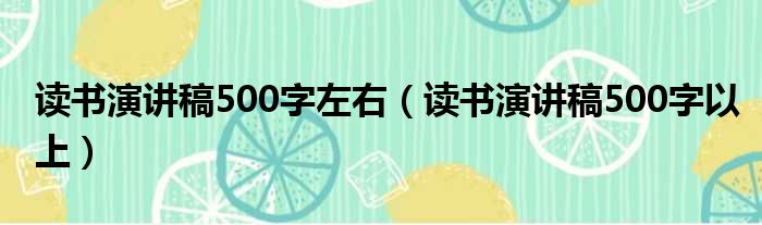 读书演讲稿500字左右（读书演讲稿500字以上）