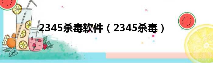 2345杀毒软件（2345杀毒）