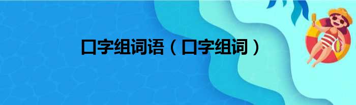 口字组词语（口字组词）