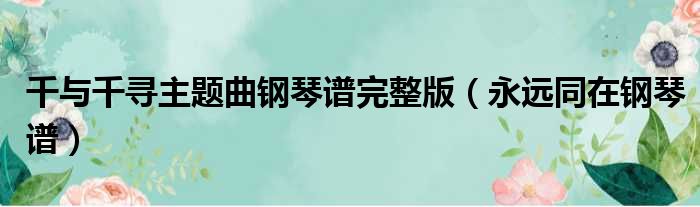 千与千寻主题曲钢琴谱完整版（永远同在钢琴谱）