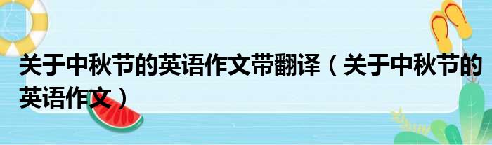 关于中秋节的英语作文带翻译（关于中秋节的英语作文）