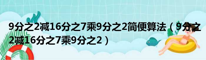 9分之2减16分之7乘9分之2简便算法（9分之2减16分之7乘9分之2）