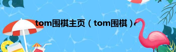 tom围棋主页（tom围棋）