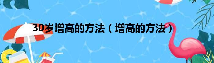 30岁增高的方法（增高的方法）