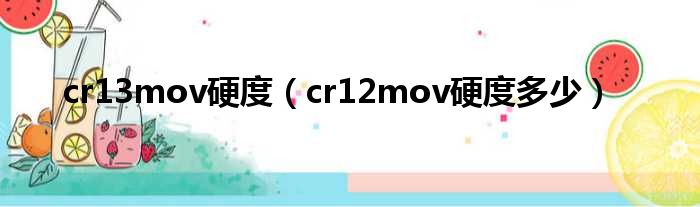 cr13mov硬度（cr12mov硬度多少）