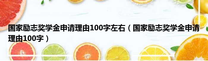 国家励志奖学金申请理由100字左右（国家励志奖学金申请理由100字）