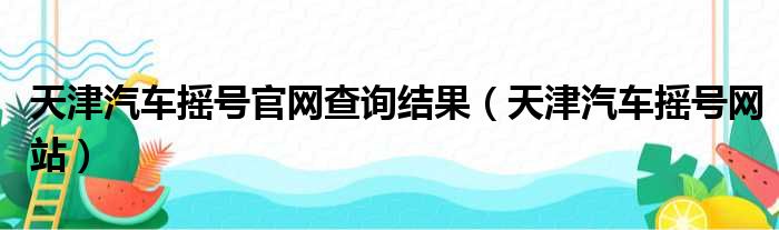 天津汽车摇号官网查询结果（天津汽车摇号网站）