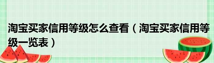 淘宝买家信用等级怎么查看（淘宝买家信用等级一览表）