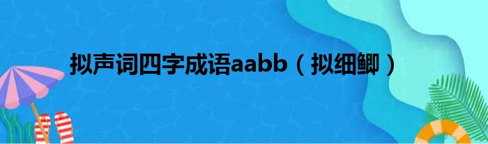 拟声词四字成语aabb（拟细鲫）