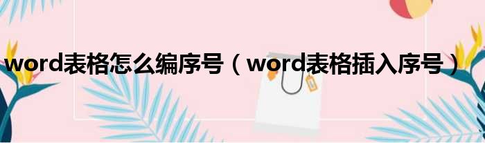 word表格怎么编序号（word表格插入序号）