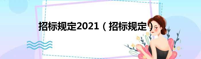 招标规定2021（招标规定）