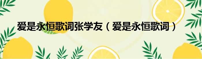 爱是永恒歌词张学友（爱是永恒歌词）