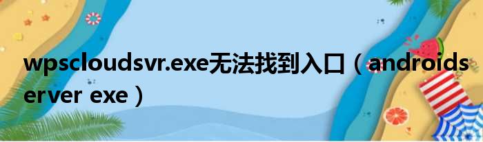 wpscloudsvr.exe无法找到入口（androidserver exe）