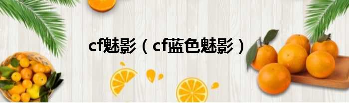 cf魅影（cf蓝色魅影）