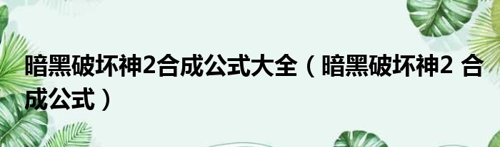 暗黑破坏神2合成公式大全（暗黑破坏神2 合成公式）