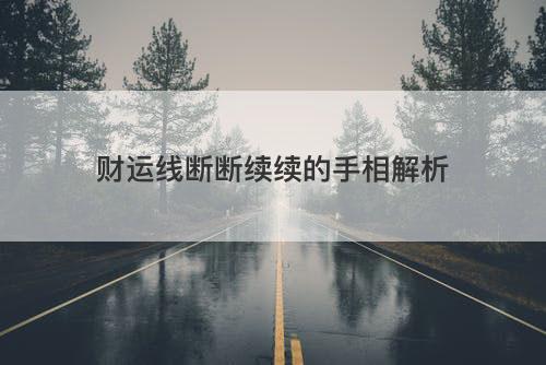 财运线断断续续的手相解析