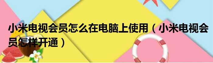 小米电视会员怎么在电脑上使用（小米电视会员怎样开通）