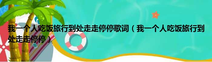 我一个人吃饭旅行到处走走停停歌词（我一个人吃饭旅行到处走走停停）