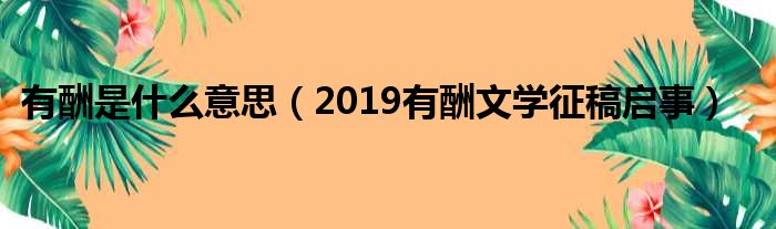 有酬是什么意思（2019有酬文学征稿启事）