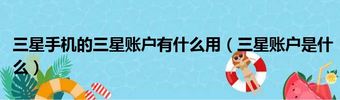 三星手机的三星账户有什么用（三星账户是什么）