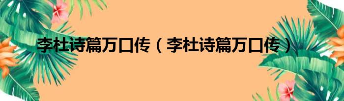 李杜诗篇万口传（李杜诗篇万口传）