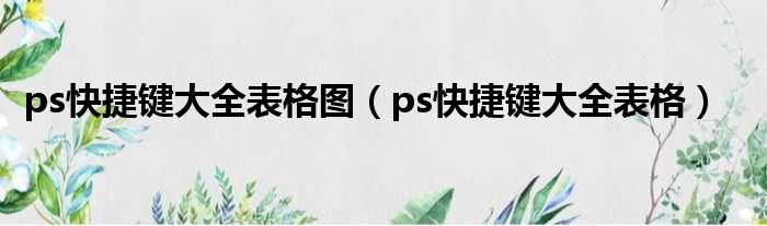 ps快捷键大全表格图（ps快捷键大全表格）