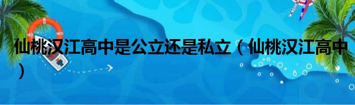 仙桃汉江高中是公立还是私立（仙桃汉江高中）