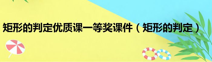 矩形的判定优质课一等奖课件（矩形的判定）