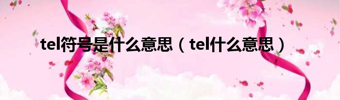 tel符号是什么意思（tel什么意思）