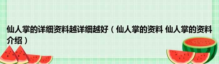 仙人掌的详细资料越详细越好（仙人掌的资料 仙人掌的资料介绍）