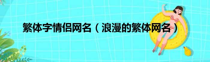 繁体字情侣网名（浪漫的繁体网名）