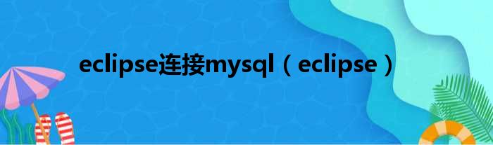 eclipse连接mysql（eclipse）