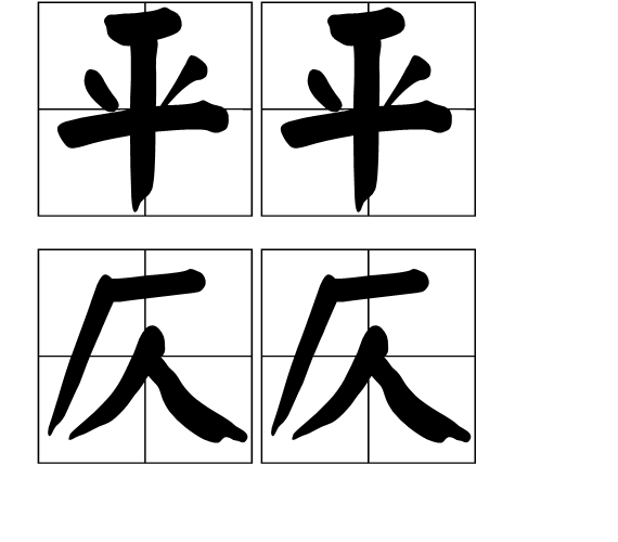 平仄字怎么判断（平平仄仄是什么意思）(图1)