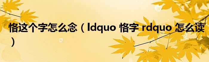 恪这个字怎么念（ldquo 恪字 rdquo 怎么读）