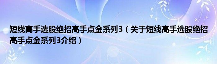  短线高手选股绝招高手点金系列3（关于短线高手选股绝招高手点金系列3介绍）