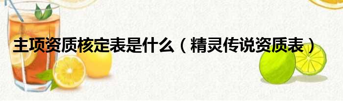 主项资质核定表是什么（精灵传说资质表）