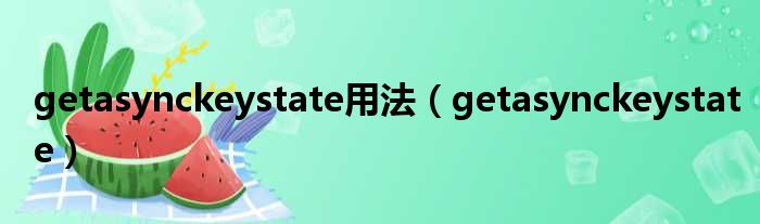 getasynckeystate用法（getasynckeystate）