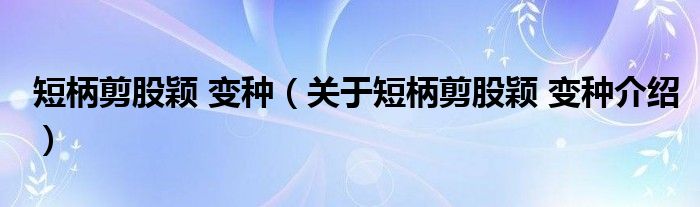  短柄剪股颖 变种（关于短柄剪股颖 变种介绍）